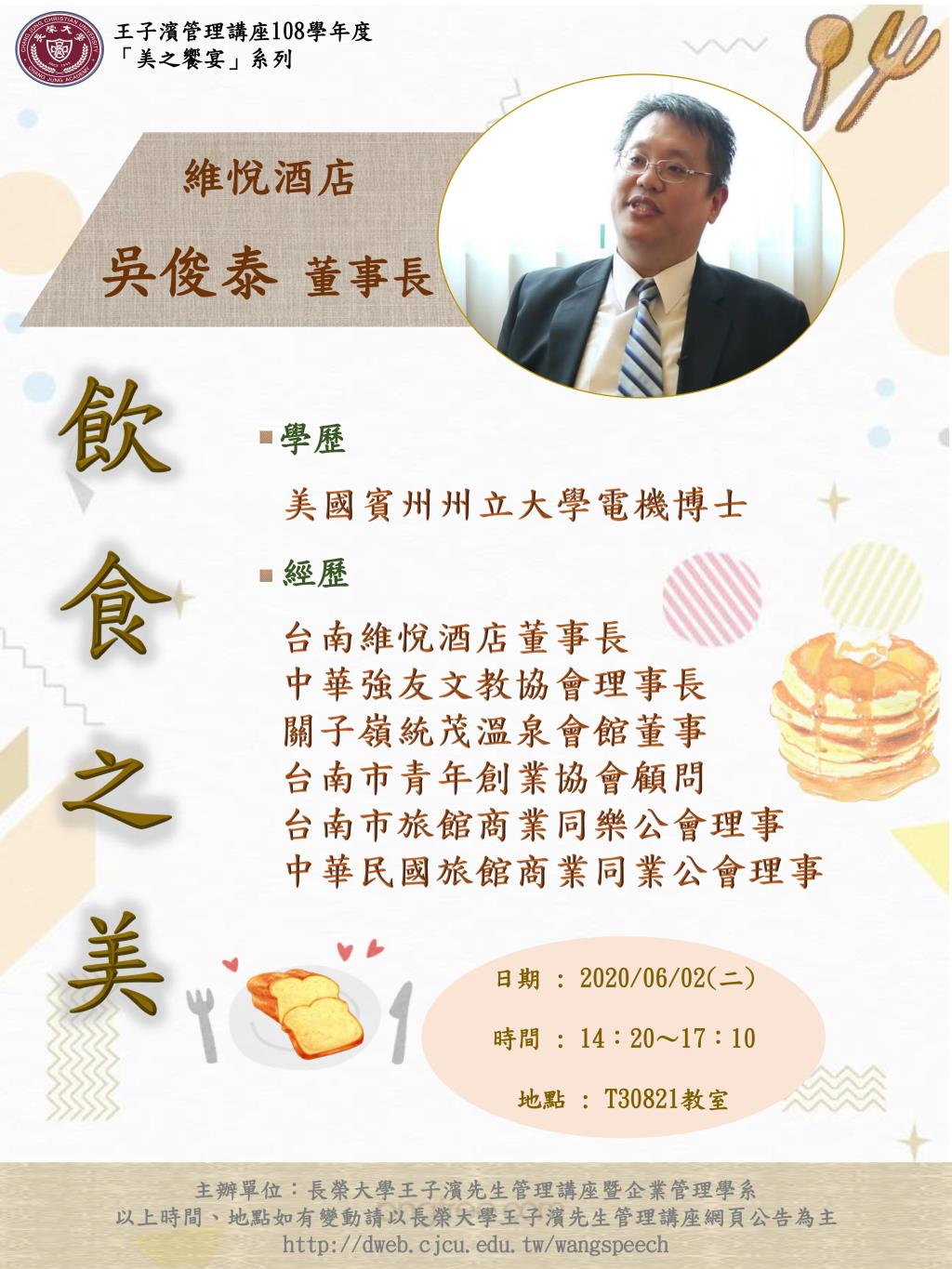 敬邀參加本週二下午(06/02)王子濱先生管理講---飲食之美_王修銘董事長 專題演講