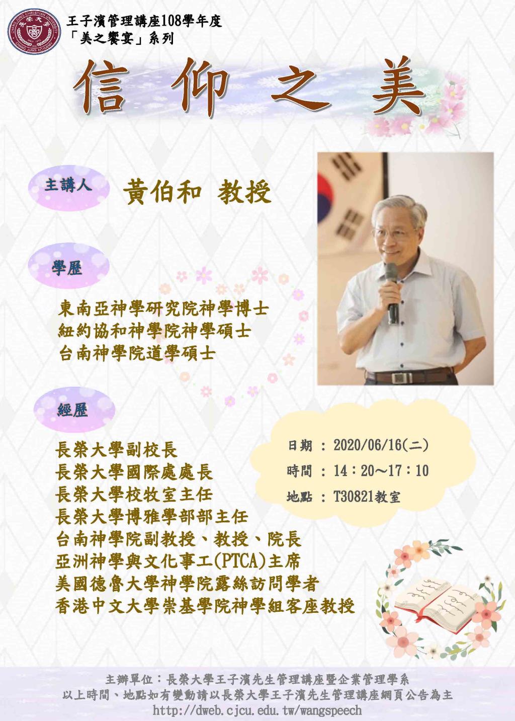 敬邀參加本週二下午(06/16)王子濱先生管理講---信仰之美_黃柏和 教授 專題演講