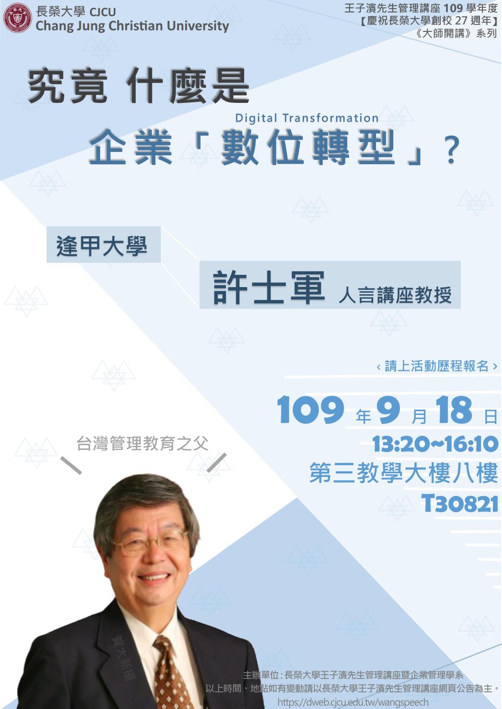 敬邀參加本週五下午(9/18)王子濱先生管理講座---究竟什麼是企業「數位轉型」? 逢甲大學人言講座 許士軍教授