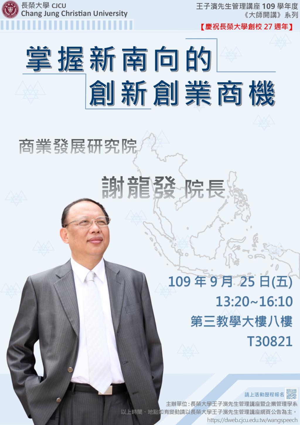 敬邀參加本週五下午(9/25)王子濱先生管理講座--掌握新南向的 創新創業商機 商業發展研究院 謝龍發院長