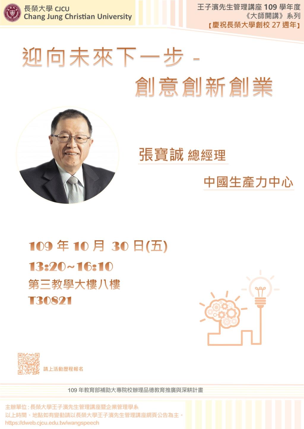 敬邀參加本週五下午(10/30)王子濱先生管理講座--迎向未來下一步-創意創新創業 中國生產力中心 張寶誠總經理