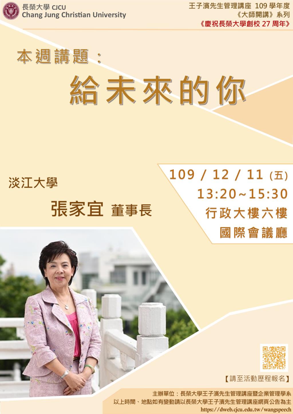 敬邀參加本週五下午(12/11)王子濱先生管理講座--給未來的你 淡江大學 張家宜董事長