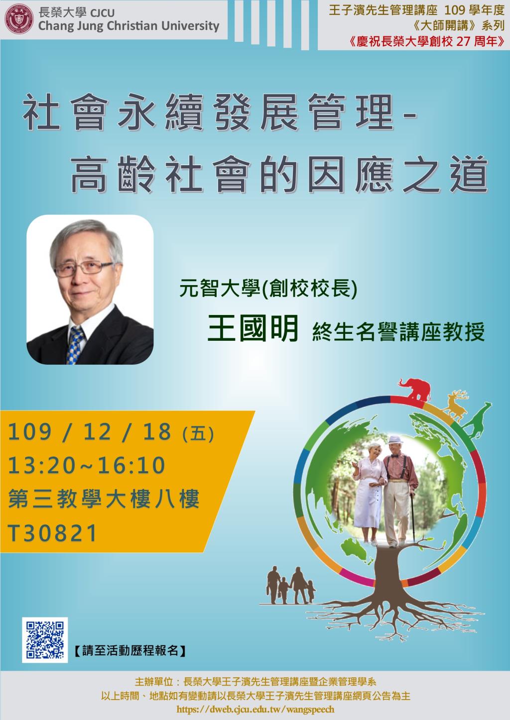 敬邀參加本週五下午(12/18)王子濱先生管理講座--社會永續發展管理 元智大學 王國明終身名譽講座教授
