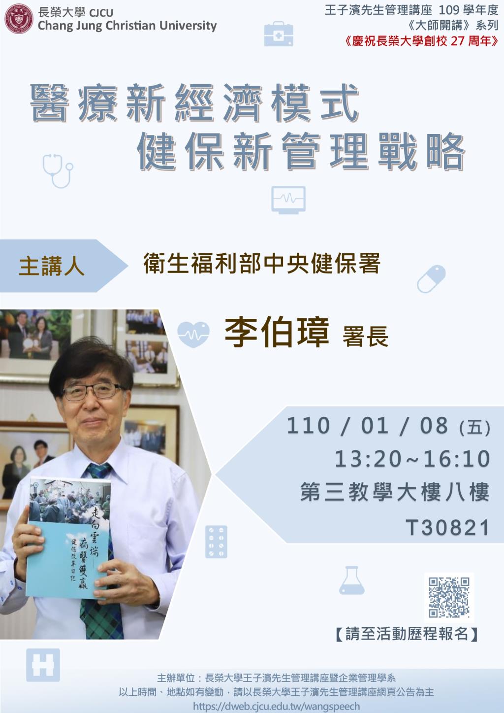 敬邀參加下週五下午(01/08)王子濱先生管理講座--醫療新經濟模式-健保新管理戰略 衛福部健保署 李伯璋署長