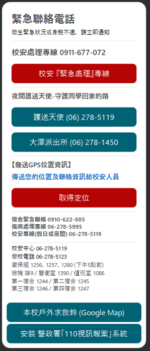 長榮大學的緊急聯絡電話 0911677072
