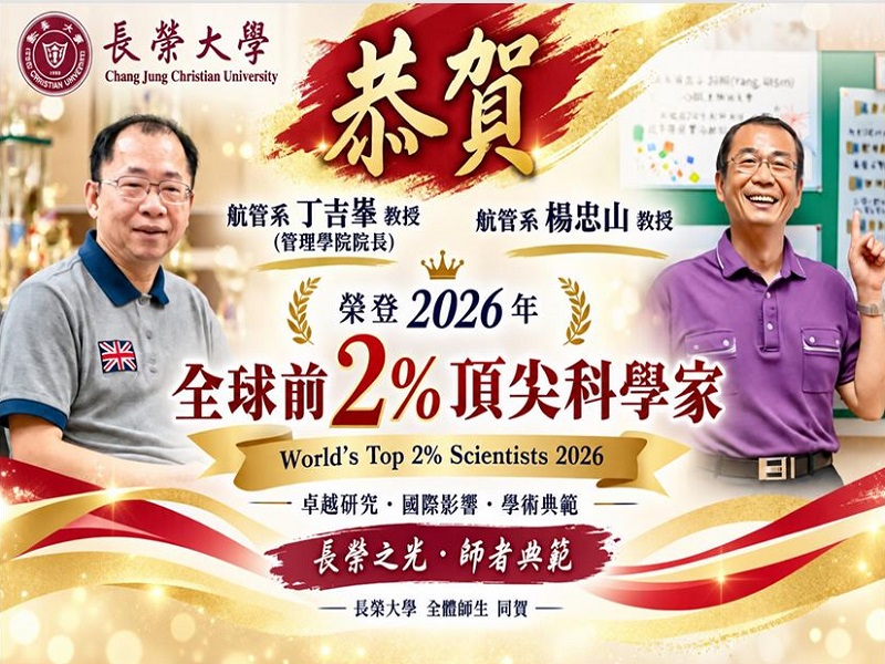 賀！航管系丁吉峯教授、楊忠山教授 榮登 2026 年「全球前 2% 頂尖科學家」榜單