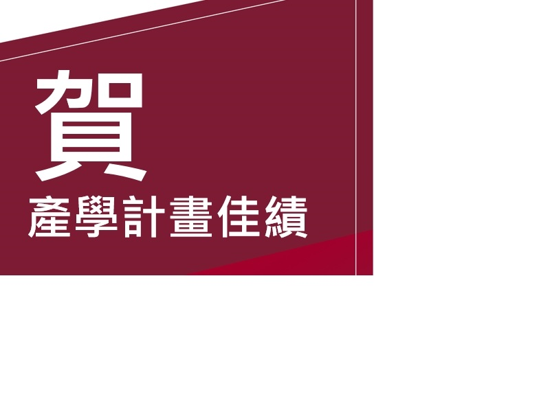 恭賀  !  本校多位教師產學合作計畫優良表現