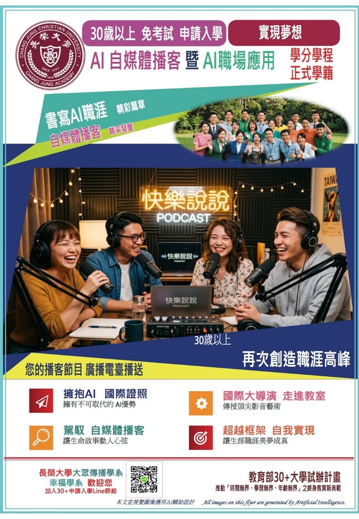 AI自媒體播客暨AI職場應用學分學程