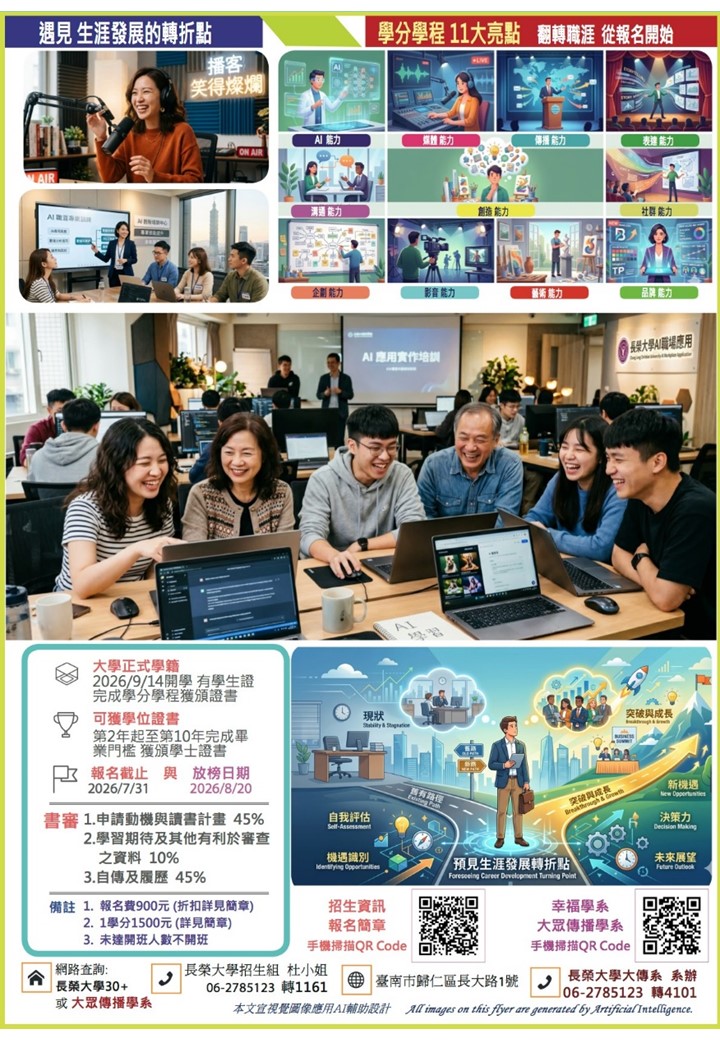 AI自媒體播客暨AI職場應用學分學程