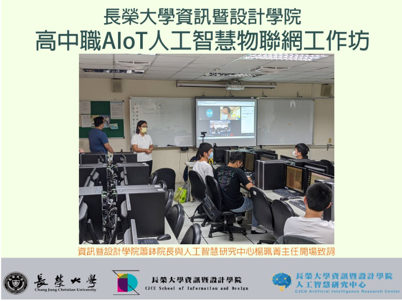 資設院辦理「高中職AIoT人工智慧物聯網工作坊」強化高中生程式實作力