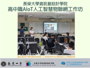 2021/11/20「高中職AIoT人工智慧物聯網工作坊」
