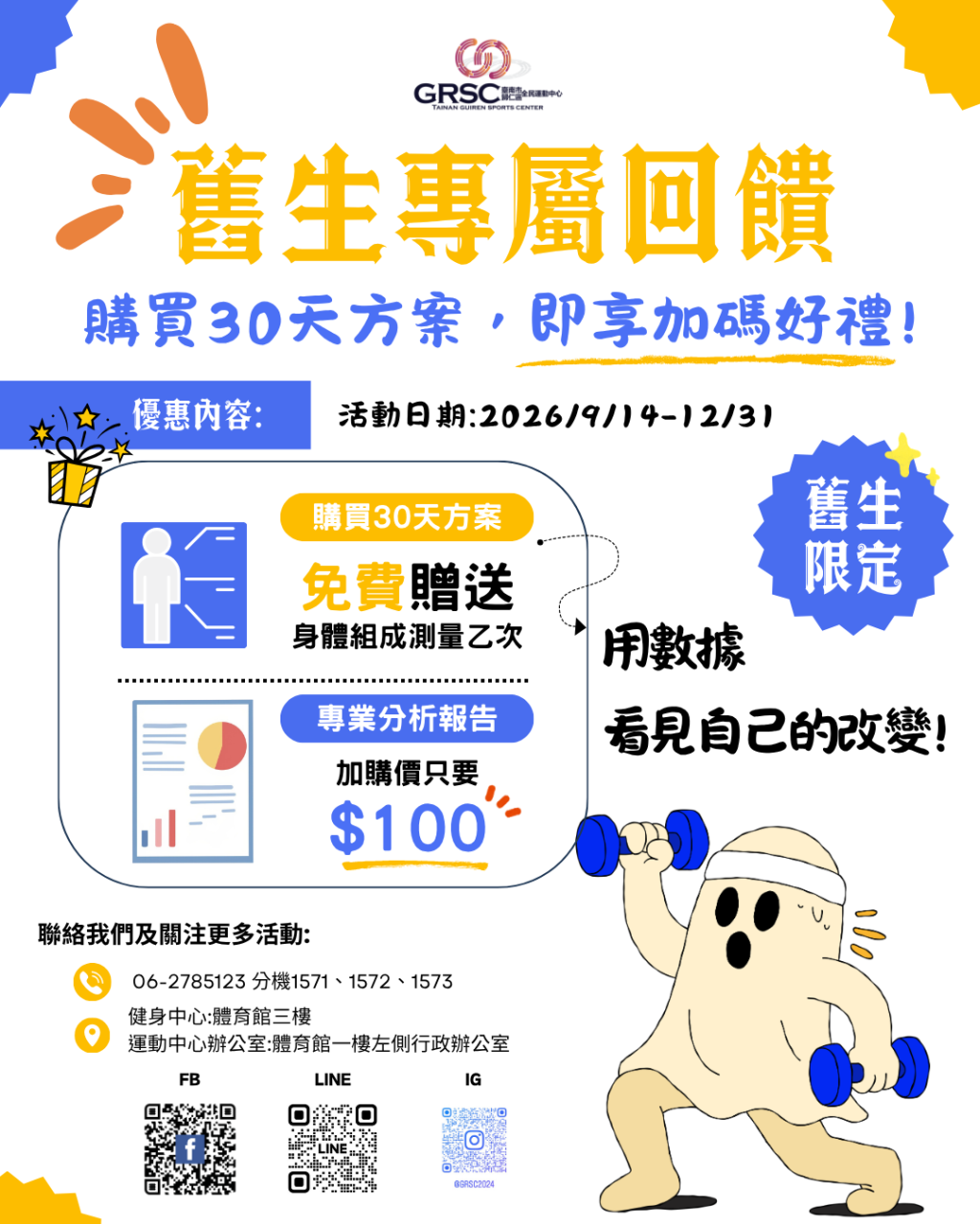 🎉 健身房｜舊生・舊會員專屬回饋