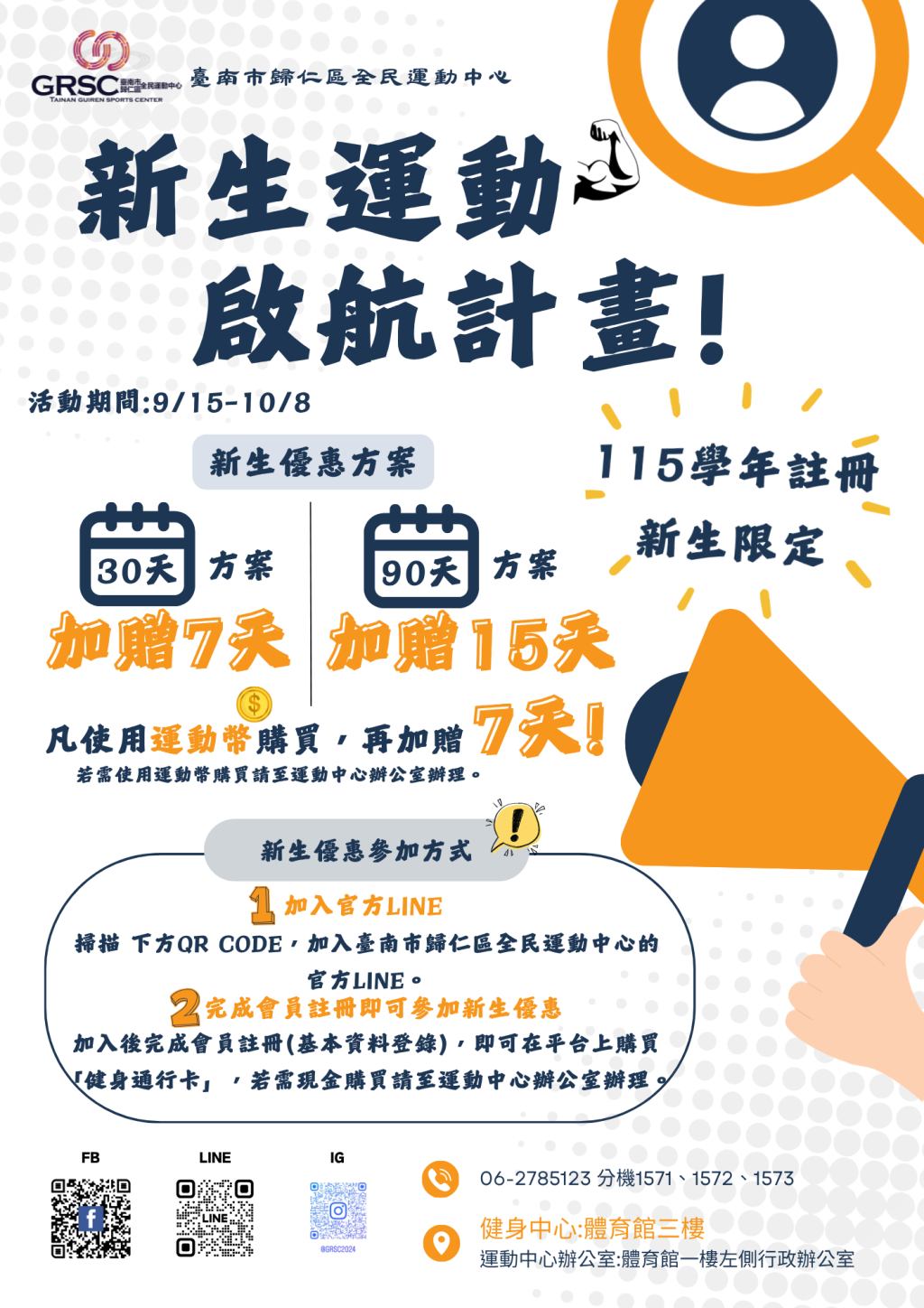 健身房｜115學年新生專屬優惠 🎉