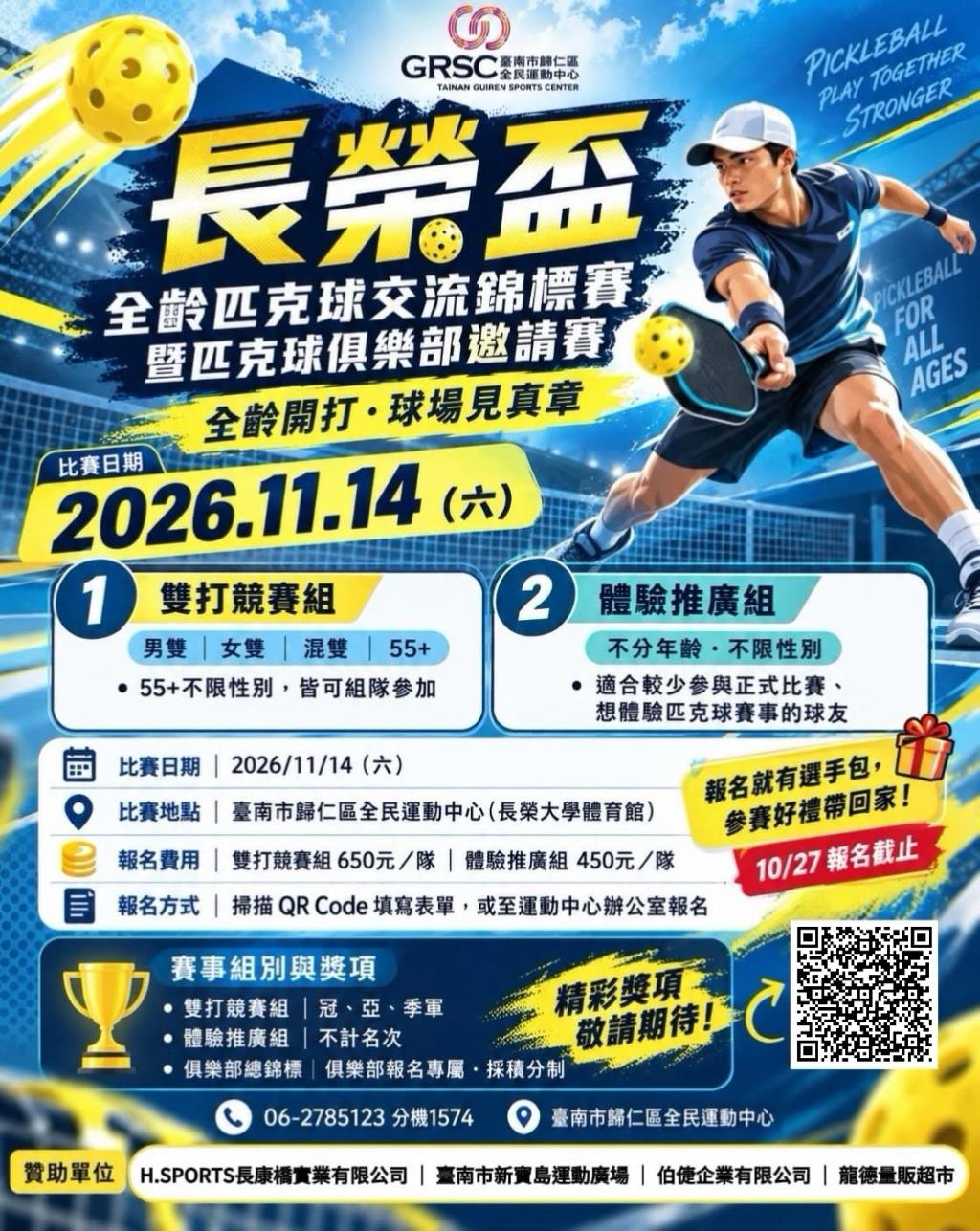 🏆 2026長榮盃全齡匹克球交流錦標賽｜熱血開打！