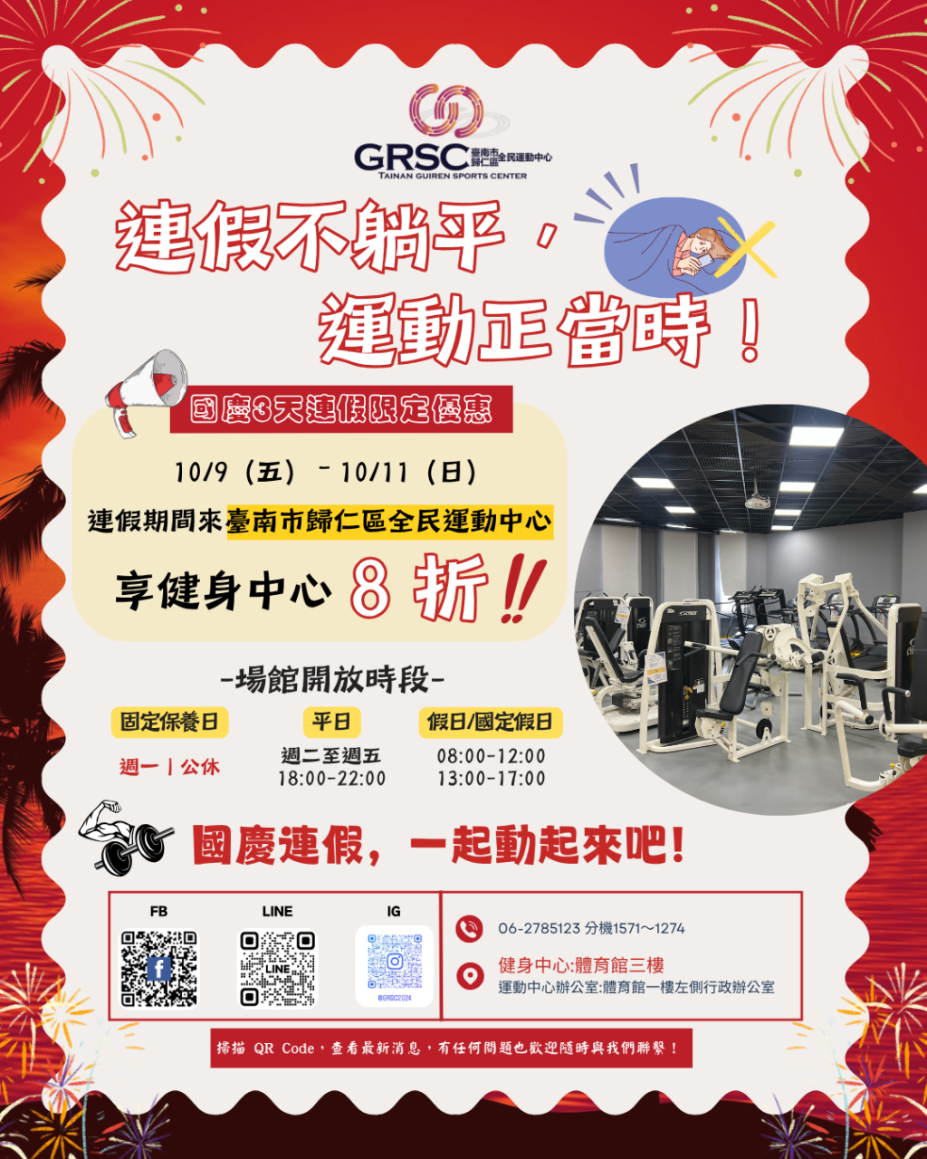 🎉 國慶連假動起來・健身中心限定8折優惠！
